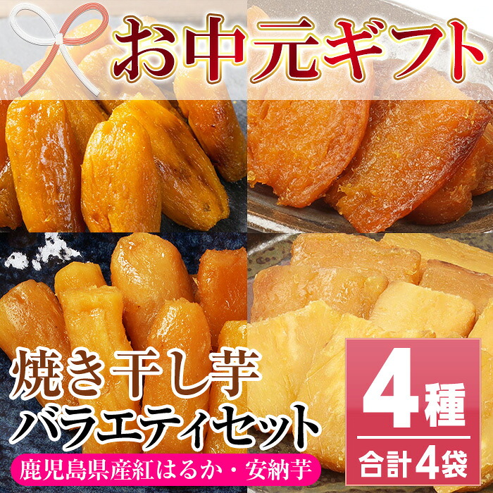 【ふるさと納税】＜2026年お中元ギフト＞鹿児島県産紅はるかと安納芋使用！焼き干し芋の食べ比べセット(100g&times;4袋・計400g)！冷凍 焼芋 焼き芋 やきいも さつまいも さつま芋 熟成 野菜 お菓子 スイーツ おかし サツマイモ 薩摩芋【おいもハウス】｜鹿児島県いちき串木野市