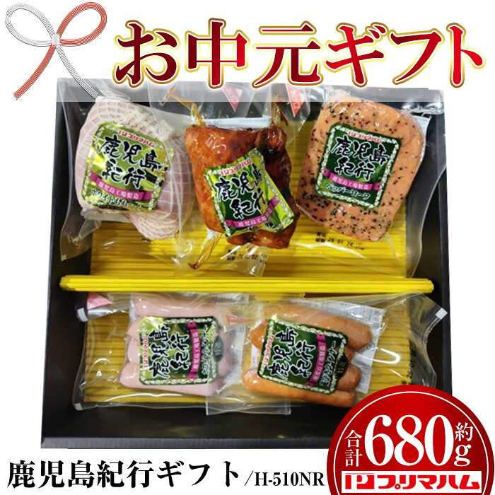 【ふるさと納税】＜2026年お中元ギフト＞(H-510NR)鹿児島紀行ギフト(全5種・合計680g) 贈答品 ギフト ハム 焼豚 ペッパーローフ ウインナー サラダ 惣菜 弁当 冷蔵 豚肉 豚モモ プレゼント 【プリマハム】｜鹿児島県いちき串木野市