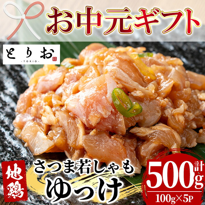 【ふるさと納税】＜2026年お中元ギフト＞鹿児島地鶏 さつま若しゃも ゆっけ(100g&times;5P・計500g) 国産 鹿児島県産 鶏肉 鳥肉 地鶏 地どり 鳥刺し 鶏刺し タタキ たたき ユッケ 冷凍 刺身 【野元商店】｜鹿児島県いちき串木野市