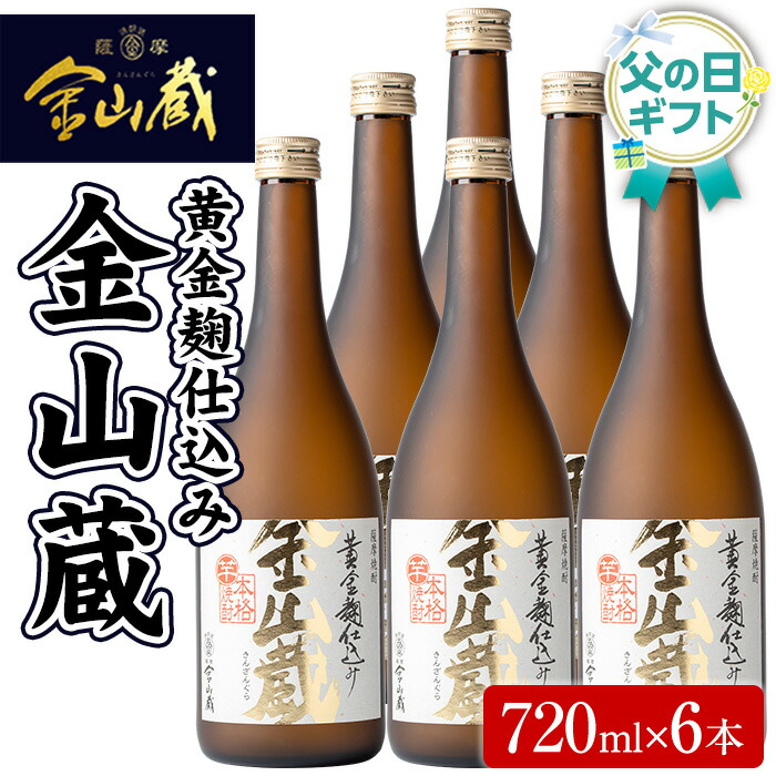 【ふるさと納税】＜2026年 父の日ギフト＞本格芋焼酎金山蔵(720ml×6本) 鹿児島 焼酎 芋焼酎 黄金千貫 黄金麹 酒 アルコール 芋 家飲み 宅飲み ロック 水割り お湯割り 常温 常温保存 贈り物 贈答用 ギフト プレゼント 父の日 メッセージカード付【薩摩金山蔵】