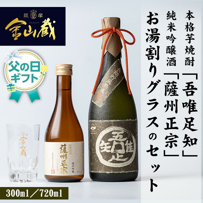 【ふるさと納税】＜2026年 父の日ギフト＞本格芋焼酎「吾唯足知 (720ml×1本)」・純米吟醸「薩州正宗 (300ml×1本)」・お湯割りグラス(1個) 芋焼酎 清酒 酒 ロック 水割り お湯割り 常温 常温保存 贈り物 贈答用 ギフト プレゼント 父の日 メッセージカード付【薩摩金山蔵】