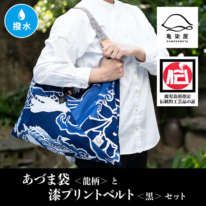 【ふるさと納税】あづま袋＜龍柄＞と漆プリントベルト＜黒＞鹿児島 いちき串木野 あづま袋 刷毛染め 本染め カバン エコバッグ ベルト 漆プリント 漆 ショルダーバッグ 撥水加工 伝統 伝統工芸【亀崎染工】｜鹿児島県いちき串木野市