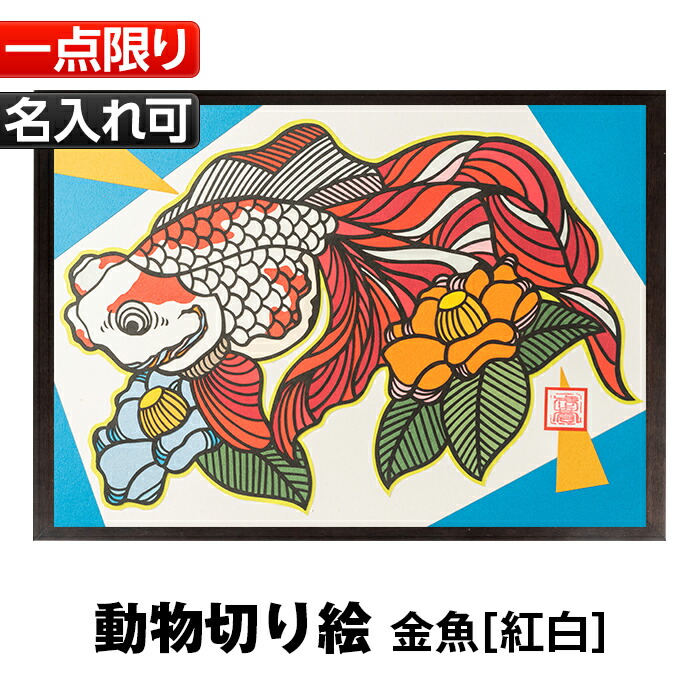 ふるさと納税 1点限定 動物切り絵 金魚 紅白 名入れ可 記念日やお祝いのプレゼント ご贈答にも Atelier武蒼 Opinioncubana Com