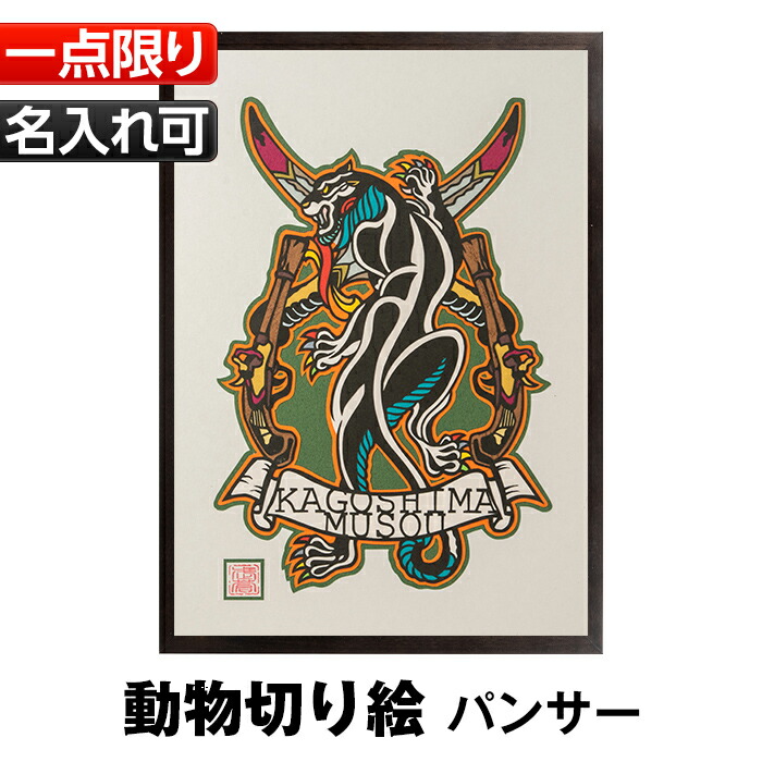ファッションの ふるさと納税 1点限定 動物切り絵 鶴と蛙 名入れ可 記念日やお祝いのプレゼント ご贈答にも Atelier武蒼 インテリア小物 置物