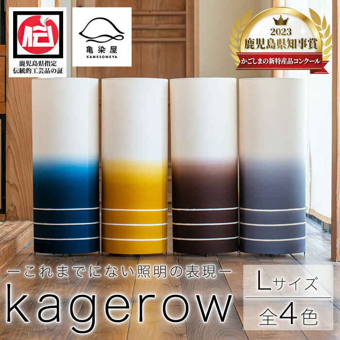 【ふるさと納税】kagerow(かげろう)＜Lサイズ・全4色＞ 鹿児島 いちき串木野 ランプ ランプシェード インテリア 家具 照明 間接照明 ライト ルームライト 室内灯 染物 本染め 手染め 撥水加工 伝統 伝統工芸【亀崎染工】