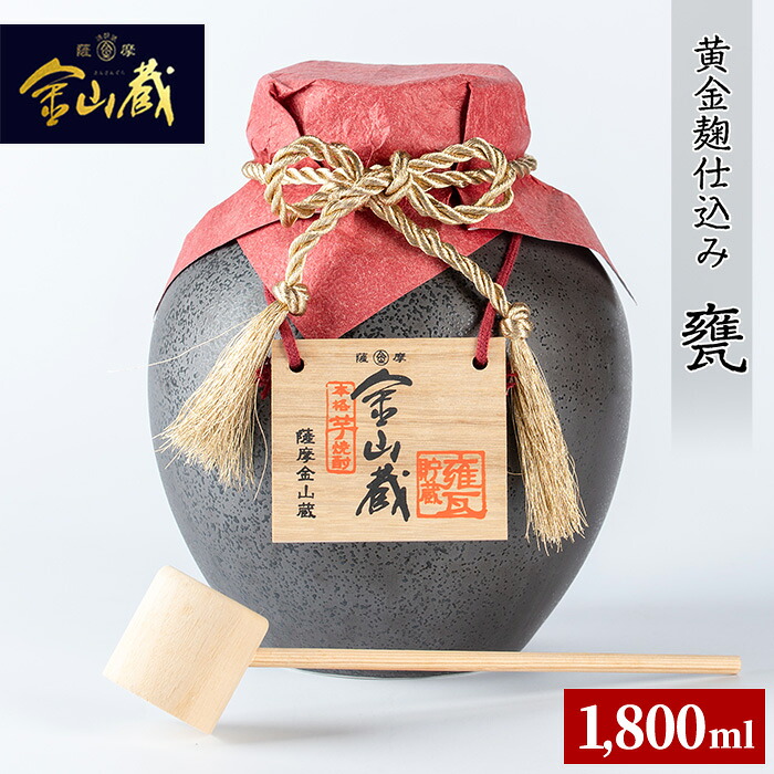 【ふるさと納税】金山蔵黄金麹仕込み(甕1,800ml) 焼酎 芋焼酎 酒 アルコール 芋 家飲み 宅飲み ロック 水割り お湯割り 常温 常温保存 贈り物 贈答用 ギフト プレゼント【薩摩金山蔵】