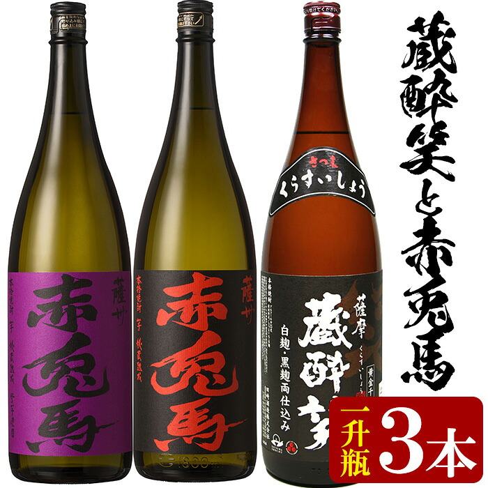 【ふるさと納税】<限定焼酎>赤兎馬・紫の赤兎馬・蔵酔笑(1800ml×各1本)当店おすすめセット!鹿児島 鹿児島特産 酒 焼酎 芋焼酎 1.8L 一升瓶 飲み比べ セット 常温 常温保存 常温配送【林酒店】|鹿児島県いちき串木野市
