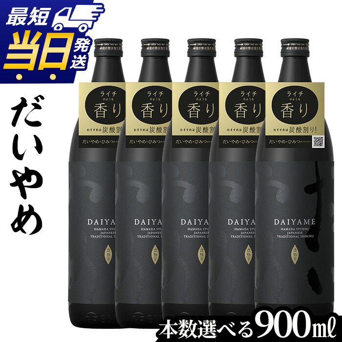 【ふるさと納税】《本数選べる》鹿児島本格芋焼酎「だいやめ(DAIYAME)」(900ml×2本/3本/4本/5本) 九州 鹿児島 濱田酒造 酒 アルコール 焼酎 芋焼酎 ライチ お湯割り 水割り 炭酸割り ロック 晩酌 人気 セット 常温 常温保存 常温配送 最短 当日発送 翌日配送【吉村酒店】