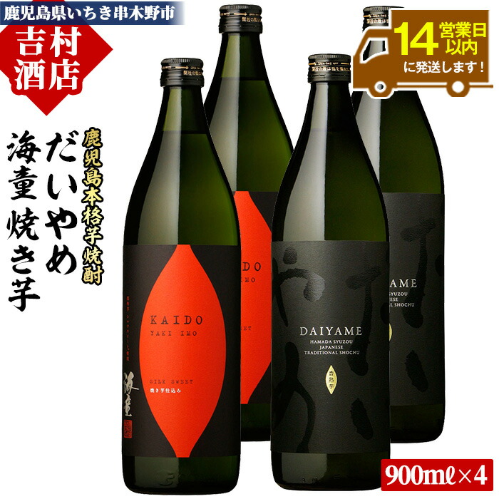【ふるさと納税】鹿児島本格芋焼酎「海童 焼き芋」「だいやめ(DAIYAME)」(合計4本・900ml×各2本) 飲み比べセット！九州 鹿児島 鹿児島特産 酒 焼酎 芋焼酎 ライチ お湯割り 人気 飲み比べ セット 常温 常温保存 常温配送【吉村酒店】 16,280円