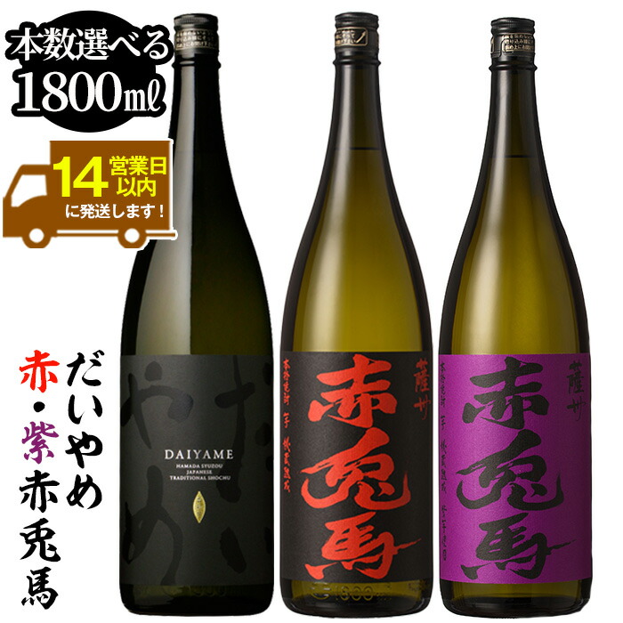 【ふるさと納税】《本数選べる》鹿児島本格芋焼酎「だいやめ(DAIYAME)(1800ml)」「赤兎馬・紫赤兎馬(1800ml) 」飲み比べセット！九州 鹿児島 鹿児島特産 酒 焼酎 芋焼酎 お湯割り 水割り 炭酸割り ロック 晩酌 人気 セット 常温 常温保存 常温配送 一升瓶【吉村酒店】｜鹿児島県いちき串木野市