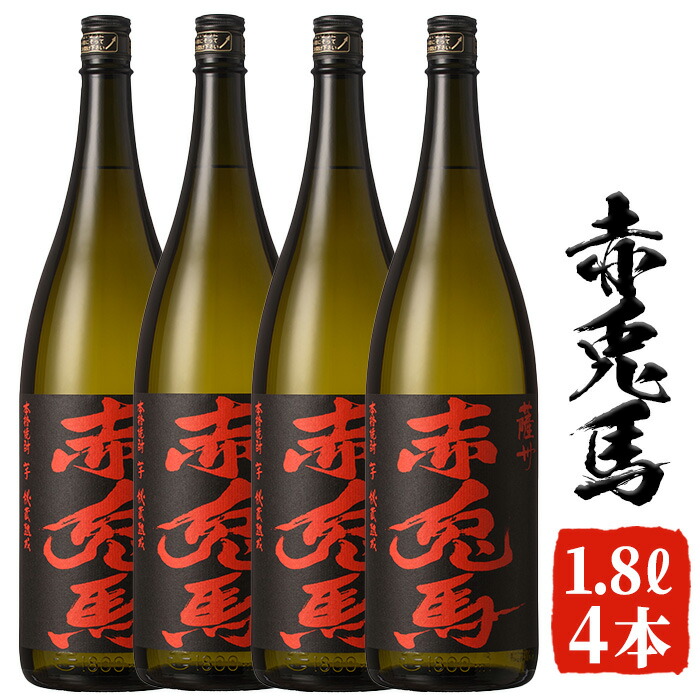 【ふるさと納税】赤兎馬(1.8L×4本セット) 鹿児島 鹿児島特産 酒 焼酎 芋焼酎 セット 常温 常温保存 常温配送【林酒店】