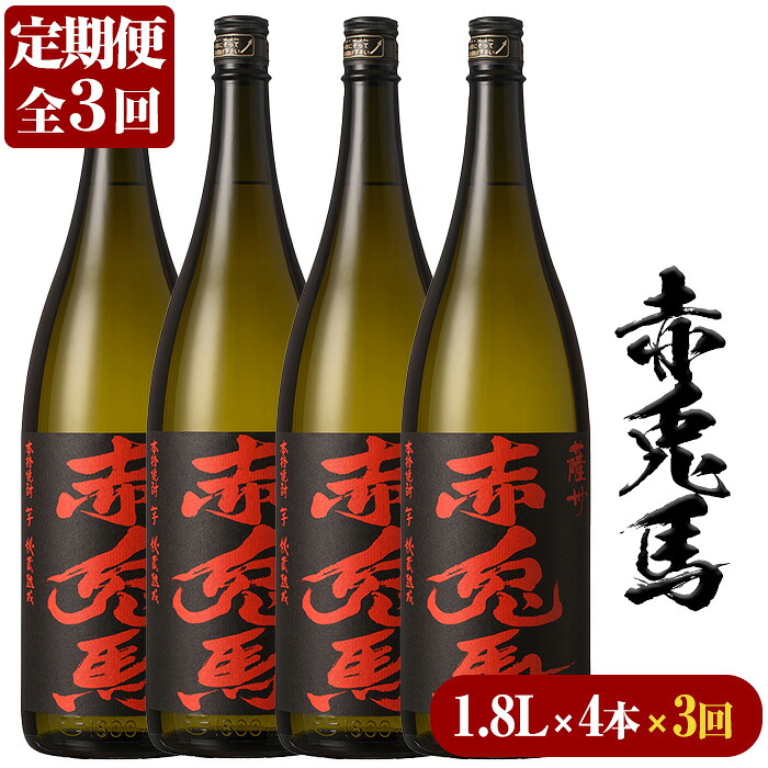 【ふるさと納税】＜定期便・全3回(毎月)＞赤兎馬(1.8L×4本×3回) 鹿児島 鹿児島特産 酒 焼酎 芋焼酎 セット 定期便 常温 常温保存 常温配送【林酒店】