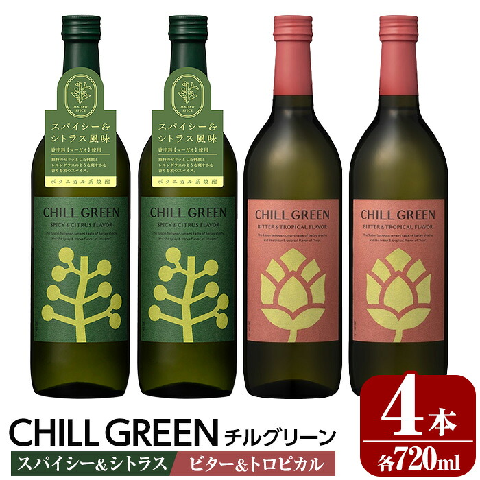 【ふるさと納税】CHILL GREEN spicy&citrus / bitter&tropical (チルグリーン スパイシー＆シトラス / ビター＆トロピカル) (720ml×各2本・計4本) 鹿児島 鹿児島特産 酒 焼酎 ボタニカル 麦焼酎 貯蔵 麦 焼酎 飲み比べ 常温 常温保存 常温配送【林酒店】