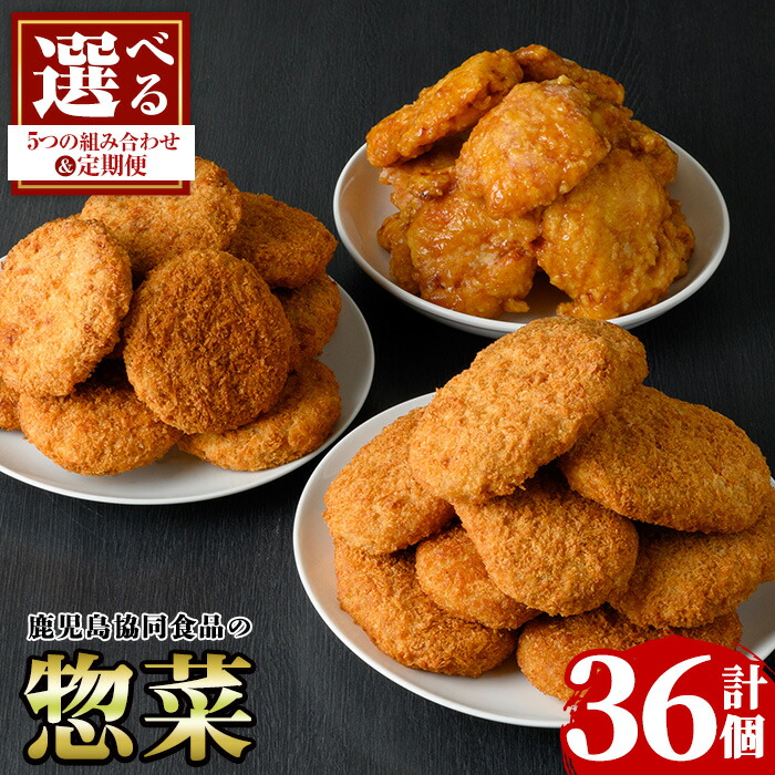 【ふるさと納税】＜選べる5種の組み合わせと定期便！＞(U-22)鹿児島県産原料を使用したレンジ調理惣菜(3種) 調理済 レンジ 肉 惣菜 おかず コロッケ メンチカツ チキン南蛮 時短 冷凍 人気 セット 食べ比べ 弁当 小分け【鹿児島協同食品】