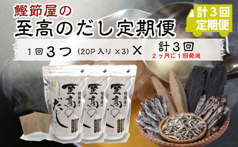 鰹節屋の至高のだし定期便 無添加 本枯節使用万能かつおだし かつおぶし だしパック だしつゆ 化学調味料無添加 本枯鰹節 サザンフーズ 出汁の素 厳選素材使用 送料無料 鰹節 出汁 かつおだし