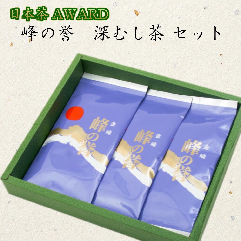 特撰深蒸し茶 峰の誉 緑茶 3本セット 小牧緑峰園 特撰深蒸し茶 峰の誉 緑茶