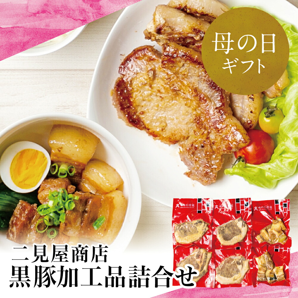 【ふるさと納税】【母の日ギフト】黒豚の詰め合わせ（2種）豚 豚の角煮 豚バラ ロース味噌漬け みそ漬け 豚ロース 黒豚 鹿児島県産 国産 おかず 時短調理 おうちご飯 二見屋商店 味の石燈籠 大浦町 お惣菜 南さつま市 贈り物 ギフト 贈答用 送料無料