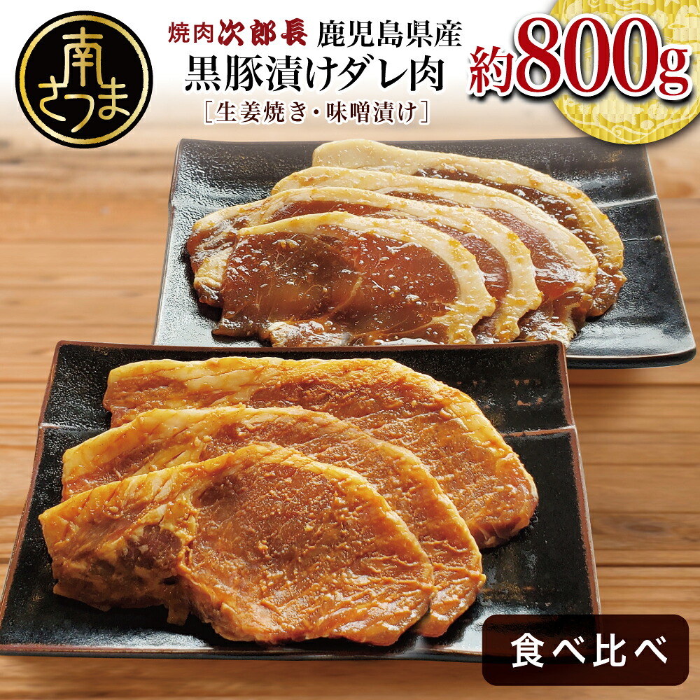 【ふるさと納税】【鹿児島県産】焼肉次郎長 黒豚の食べ比べセット(味噌漬け・生姜焼き)約800g 豚 お肉 冷凍 味噌ダレ しょうが バーベキュー BBQ おかず ギフト 南さつま市 送料無料|鹿児島県南さつま市