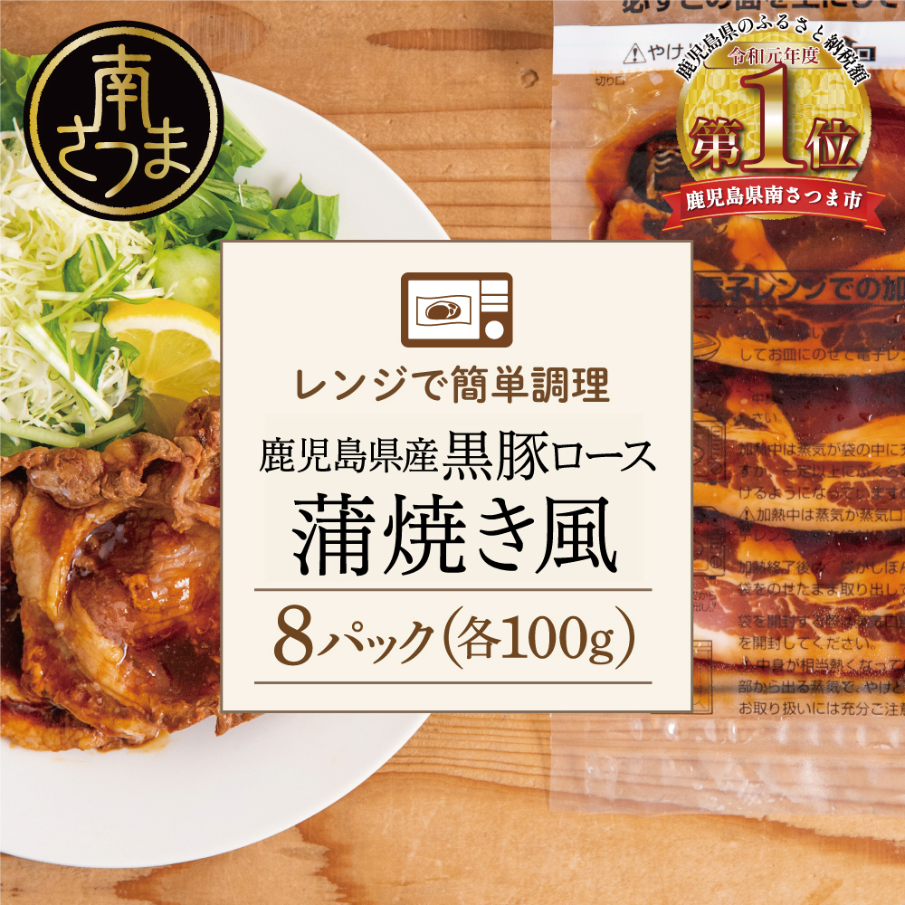 【ふるさと納税】【レンジで簡単】鹿児島県産黒豚ロース 蒲焼き風 8食（100g&times;8P） 総菜 おかず ストック レンチン 電子レンジ 時短 簡単調理 お弁当 味付き 蒲焼き風 小分け 冷凍 国産 豚肉 黒豚 ロース コワダヤ 送料無料｜鹿児島県南さつま市