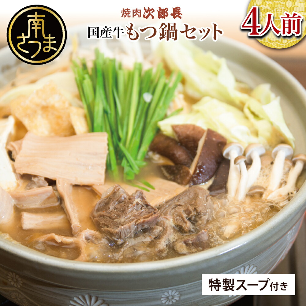 【ふるさと納税】［焼肉 次郎長］特製スープで食べるもつ鍋 ［4人前］ ホルモン シマチョウ 赤身 希少部位 モツ鍋 煮込み こだわり 鰹だし 国産 お肉 冷凍 送料無料｜鹿児島県南さつま市