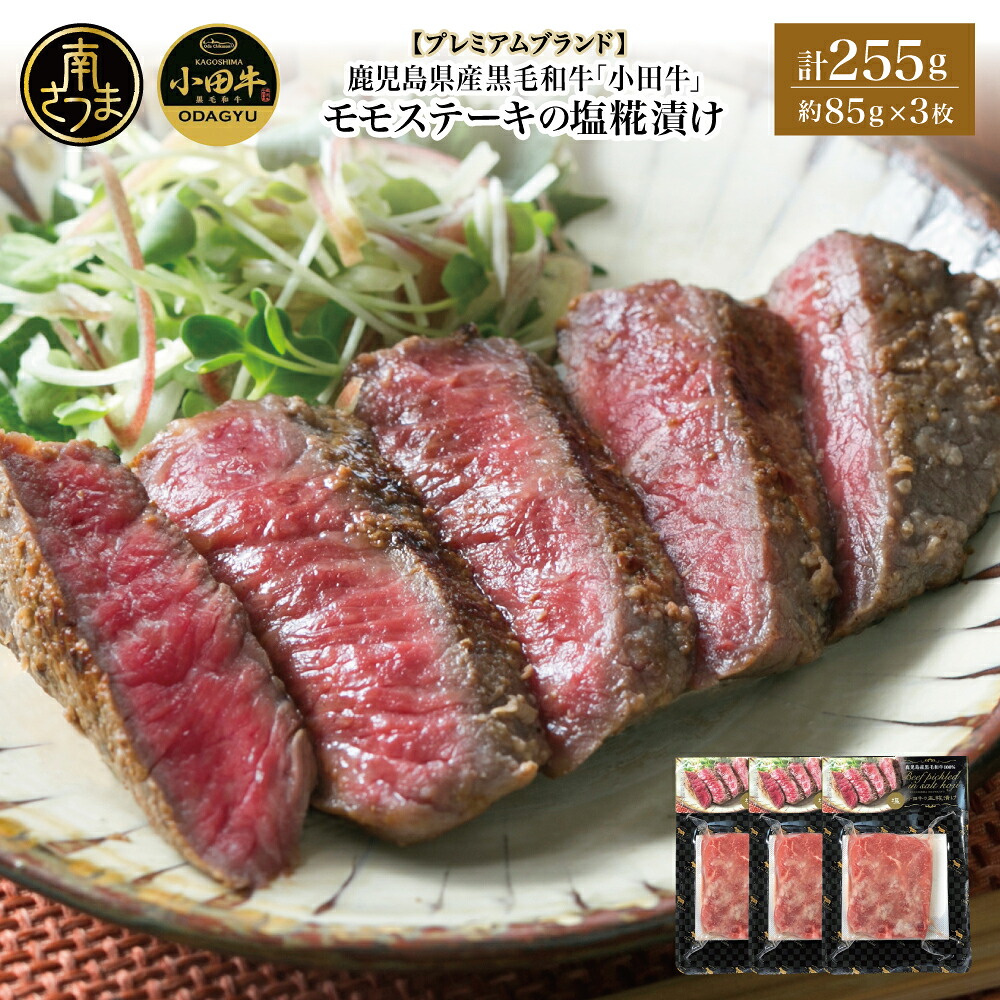 【ふるさと納税】鹿児島県産黒毛和牛「小田牛」 モモステーキの塩糀漬け 約85g&times;3P 計255g 国産 牛肉 加工品 冷凍 黒毛和牛 モモ 漬けダレ肉 こうじ 塩麹 生麹 焼肉 バーベキュー BBQ プレミアムブランド 小田畜産 プレゼント ギフト 贈り物 贈答 冷凍 南さつま市 送料無料｜鹿児島県南さつま市 13,500円