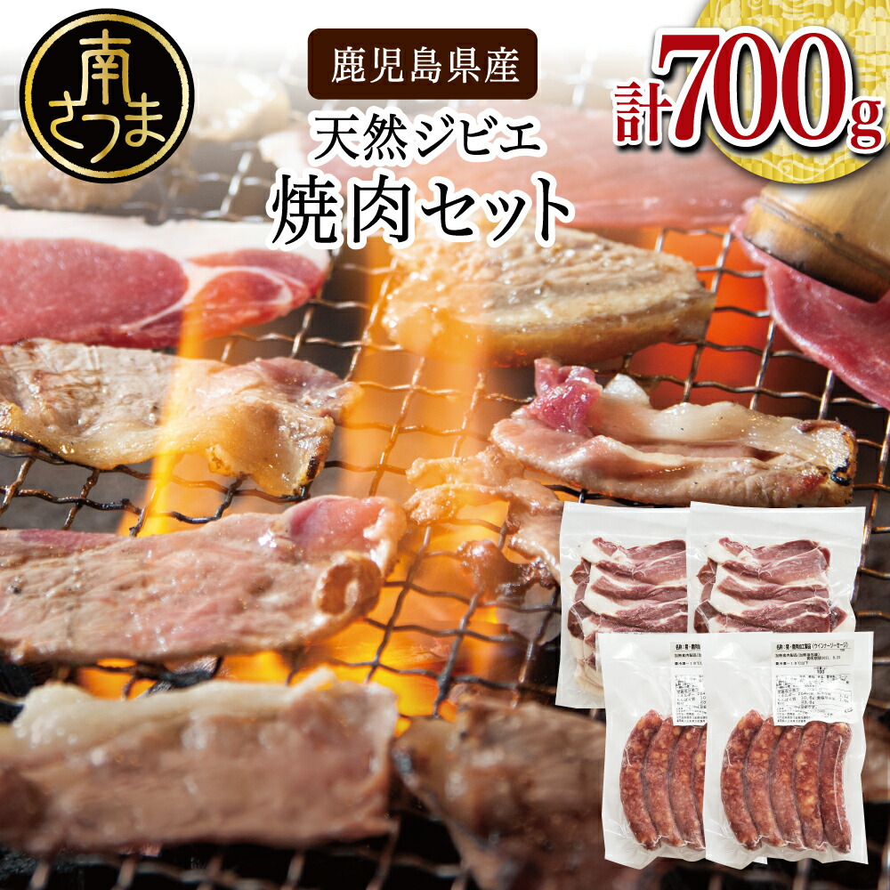 【ふるさと納税】【南さつまジビエ】鹿児島県産 猪肉焼肉用 500g ＆ ソーセージ 200g 焼肉 バーベキュー BBQ 猪 国産 冷凍 グルメ 鹿児島産 ジビエ肉 イノシシ 猪 南さつま ジビエ　送料無料