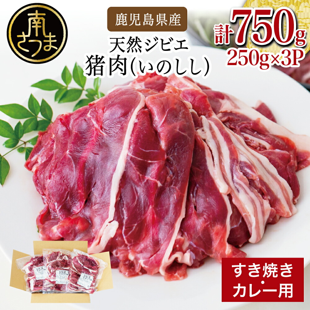 【ふるさと納税】【南さつまジビエ】鹿児島県南さつま産 猪（いのしし）肉　すき焼き・カレー用 計750g（250g×3P） 国産 冷凍 グルメ 送料無料  臭み少ない やわらか 食べやすい 鹿児島産 ジビエ肉 ジビエセット 調理用