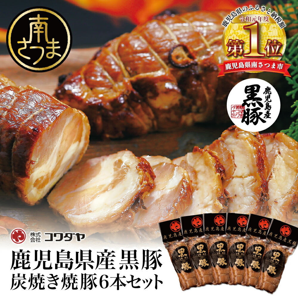 【ふるさと納税】鹿児島県産 黒豚 炭焼き 焼豚 160g ×6本セット  - 手作り 特製タレ 炭火 焼豚 焼き豚 チャーシュー 黒豚 煮豚 チャーハン 丼  お取り寄せ おうちごはん ギフト ご贈答 詰め合わせセット 送料無料
