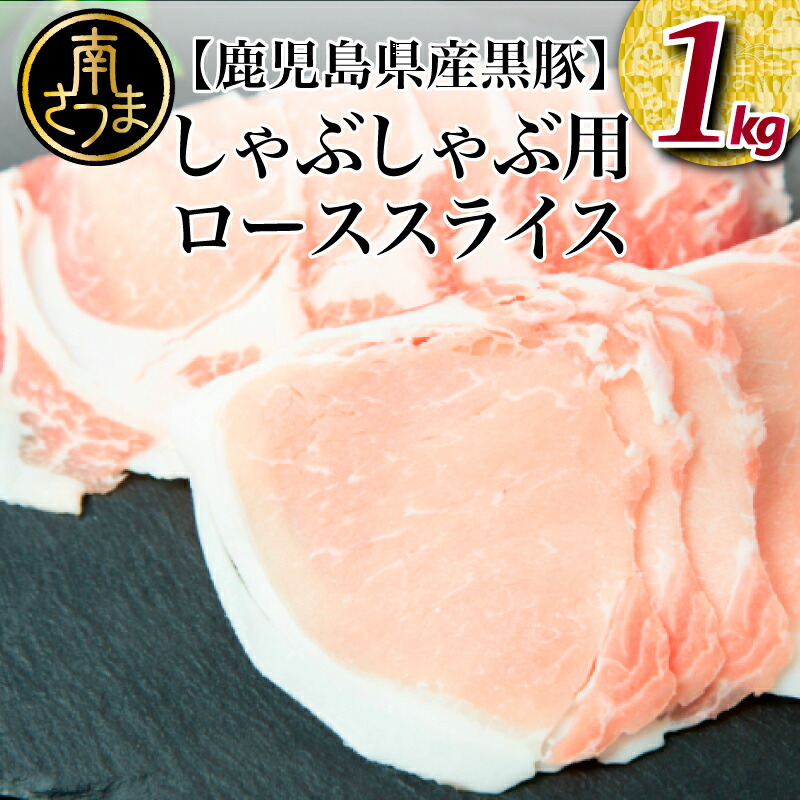 3周年記念イベントが 鹿児島県産 黒豚 しゃぶしゃぶ用 ローススライス1kg 500g×2 国産 しゃぶしゃぶ お鍋 炒め物 冷凍 お肉 送料無料  小分けパック お取り寄せグルメ おとりよせ ハレの日 fucoa.cl