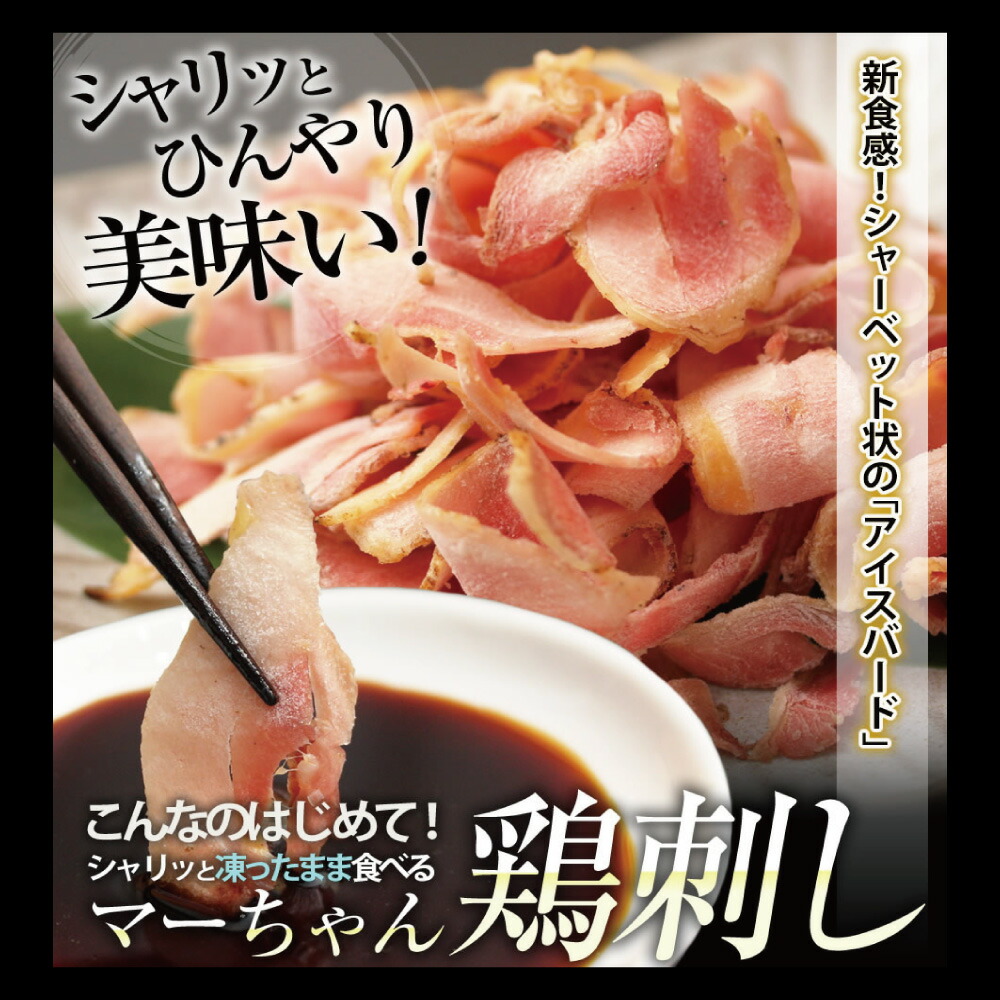 新しく着き マーちゃん鶏刺し 新食感アイスバード タレ付 とりさし 鳥刺し 南さつま市 贈り物 夏ギフト 贈答用 送料無料 のし対応 お中元熨斗付き  qdtek.vn