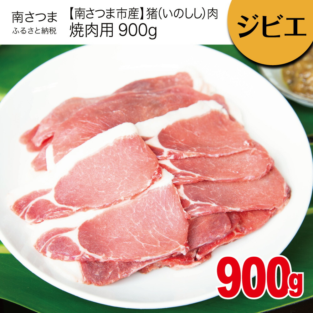 楽天 南さつまジビエ 鹿児島県南さつま産 猪 いのしし 肉 焼肉用900g 魅力的な Nikispartyplace Com