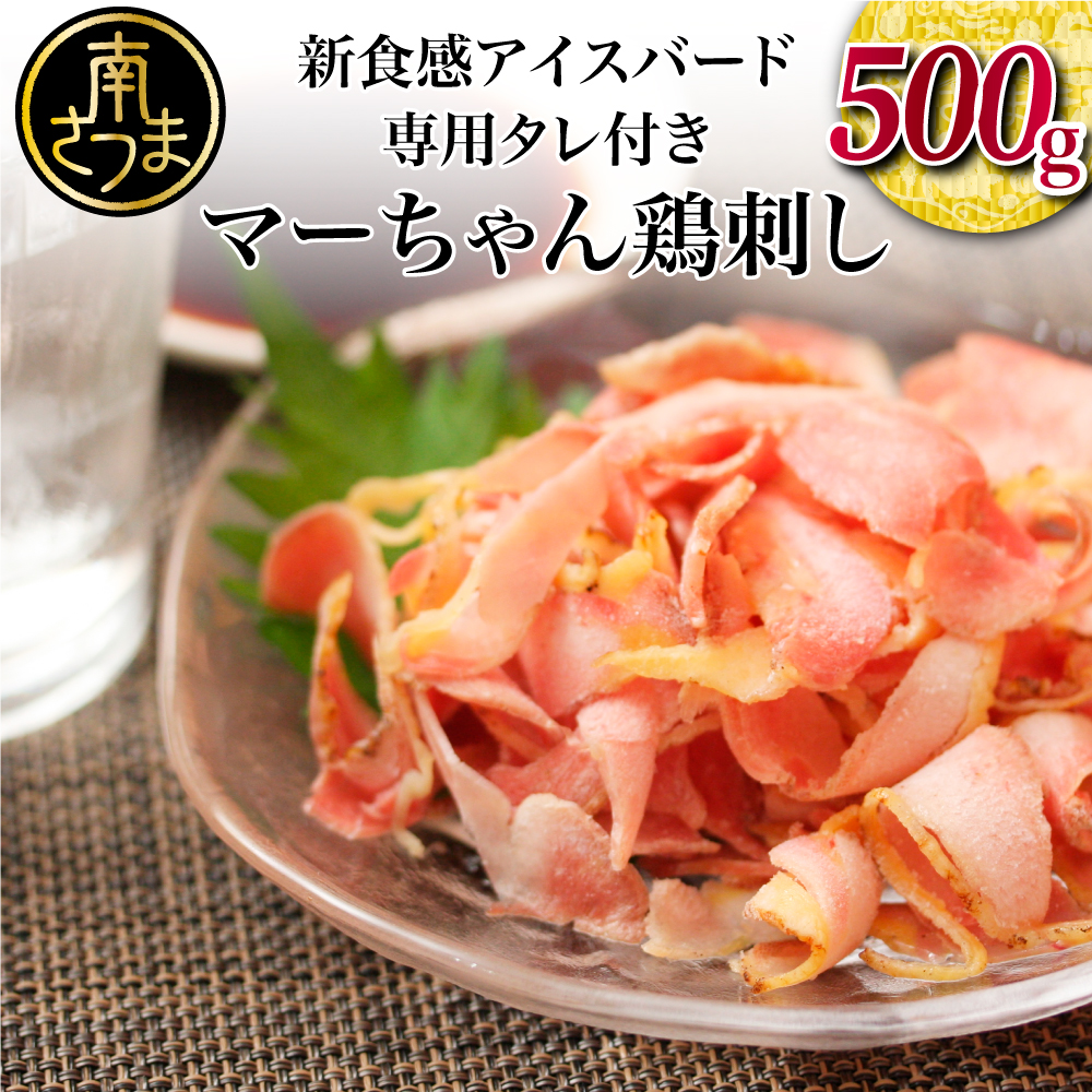 【ふるさと納税】TV番組で話題 マーちゃん 鶏刺し（新食感アイスバード）タレ付 鳥刺し 地元で大人気 万世ストアー 刺身 刺し身 送料無料 ギフト 熨斗対応 ご贈答 肉ギフト ギフト お肉ギフト 鶏の刺身 鶏たたき  【2019年度ふるさと納税寄附額鹿児島県1位！南さつま市】