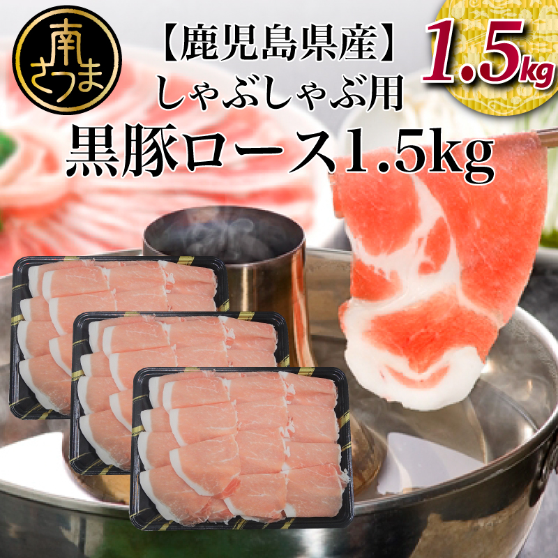 超可爱 鹿児島産黒豚ロースしゃぶしゃぶ用1.5kg 国産 豚肉 黒豚 しゃぶしゃぶ ロース お取り寄せ グルメ 鍋 送料無料 fucoa.cl