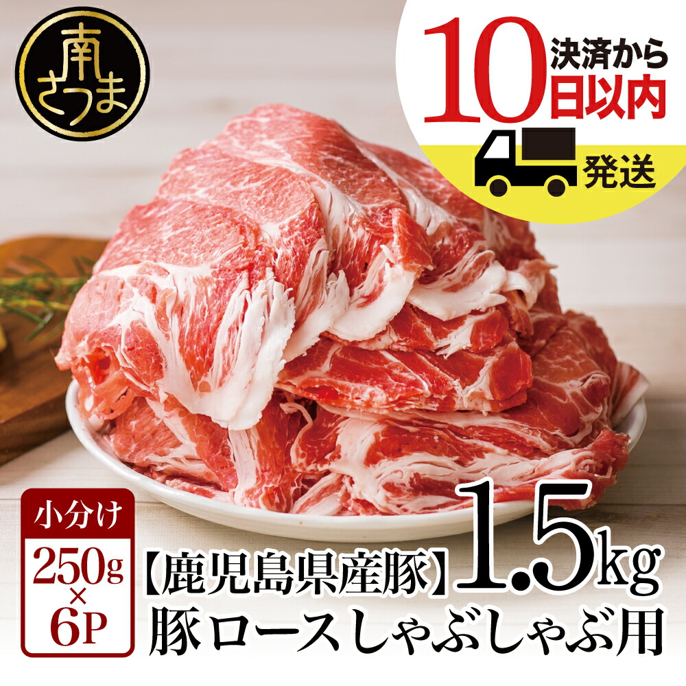 楽天市場】【ふるさと納税】鹿児島県産 黒豚 しゃぶしゃぶ用 ローススライス1kg（500g×2）国産 しゃぶしゃぶ お鍋 炒め物 冷凍 お肉 送料無料  小分けパック しゃぶしゃぶ用 お取り寄せグルメ おとりよせ ハレの日【2019年度 ふるさと納税 寄附額 鹿児島県1位 南さつま市 ...