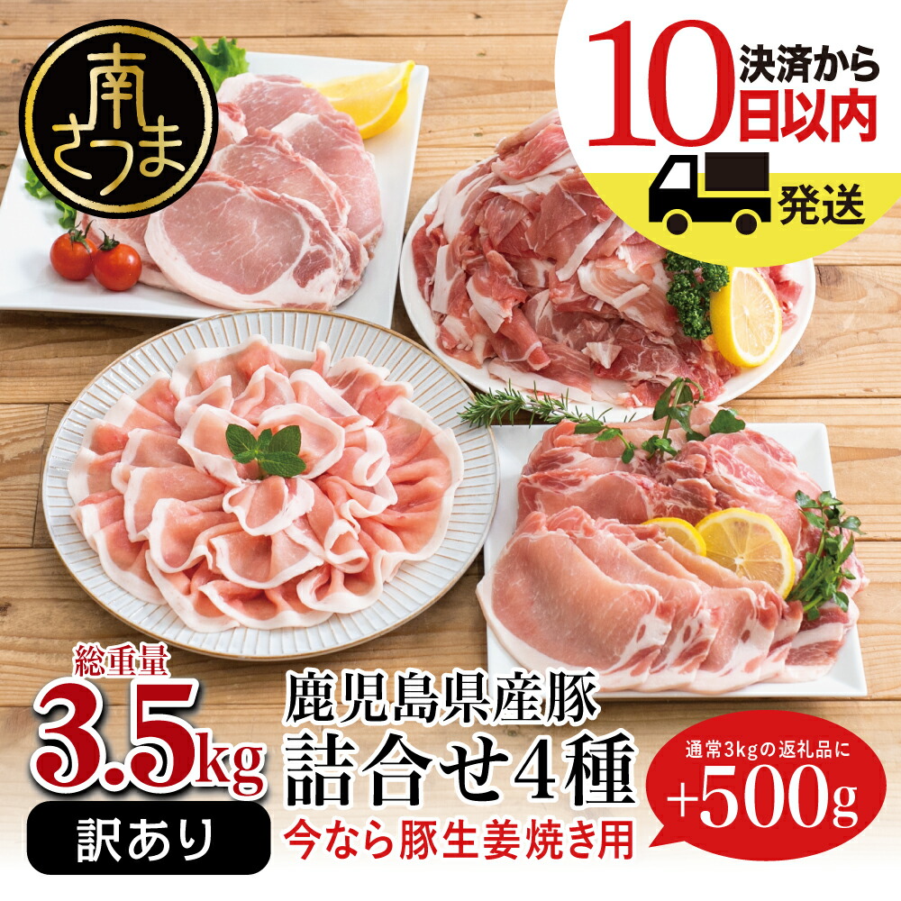 市場 ふるさと納税 豚こま切れ 鹿児島県産豚肉4種類 生姜焼き用 豚ロースしゃぶしゃぶ用 訳あり 3 5kg詰合せセット とんかつ用