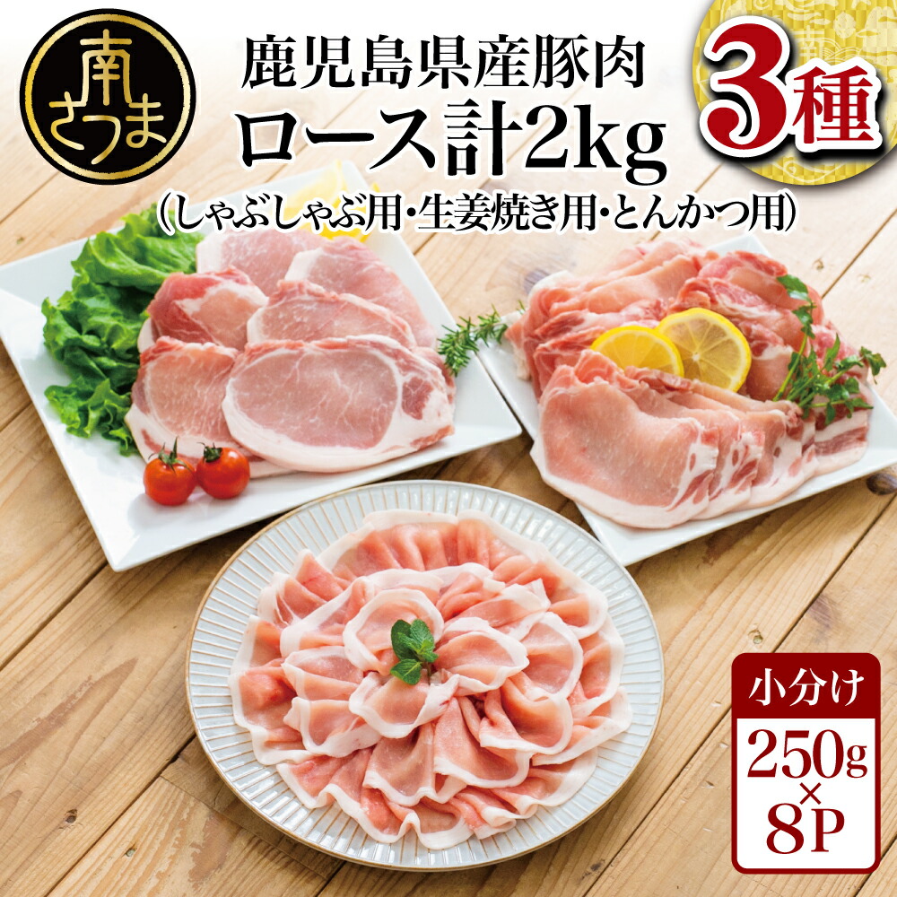 最大95%OFFクーポン 鹿児島県産 豚ロース3種類 計2kgセット ロースしゃぶしゃぶ用 生姜焼き用 とんかつ用 国産 豚肉 お肉 カミチク  送料無料 fucoa.cl