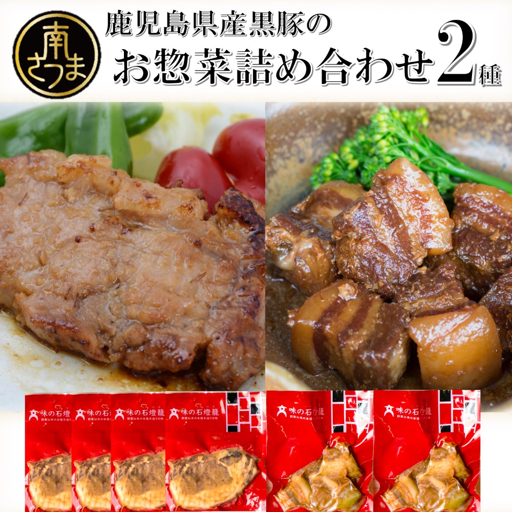 メール便無料】 黒豚の詰め合わせ 2種 豚 豚の角煮 豚バラ ロース味噌漬け みそ漬け 豚ロース 黒豚 鹿児島県産 国産 おかず 時短調理 おうちご飯  二見屋商店 味の石燈籠 大浦町 お惣菜 南さつま市 贈り物 贈答用 送料無料 www.dexion.com.au