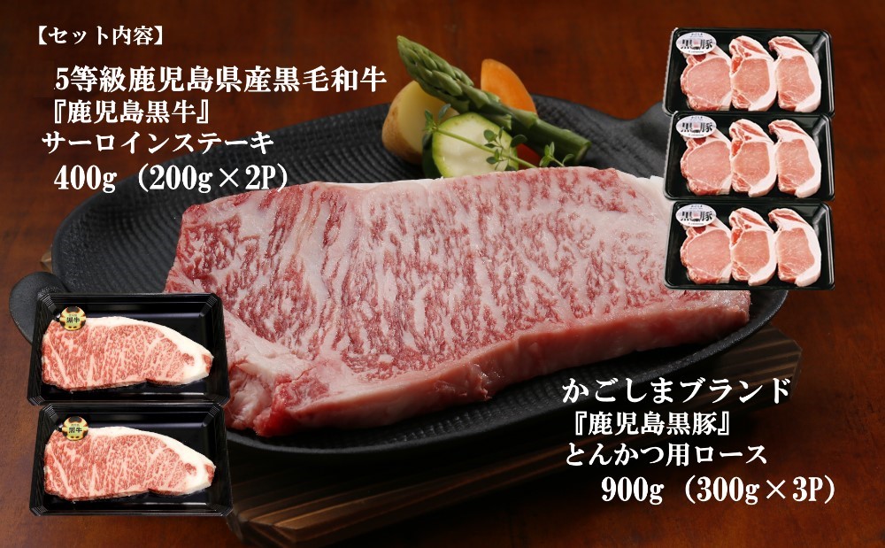 競売 鹿児島黒牛 5等級 サーロインステーキ 400g 鹿児島黒豚 とんかつ用 ロース 900gセット 計1.3kg 牛肉 お肉 黒毛和牛 ステーキ  焼肉 バーベキュー BBQ とんかつ 豚肉 ブランド牛 冷凍 鹿児島 南さつま市 送料無料 gefert.com.br