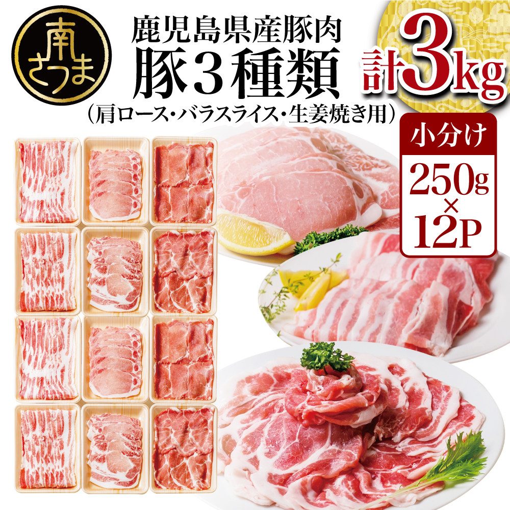 おしゃれ】 豚3種類 計3kg 250g×12パック 肩ロースしゃぶしゃぶ用 ロース生姜焼き用 バラスライス 国産 豚肉 バラ ロース 冷凍 カミチク  南さつま市 fucoa.cl