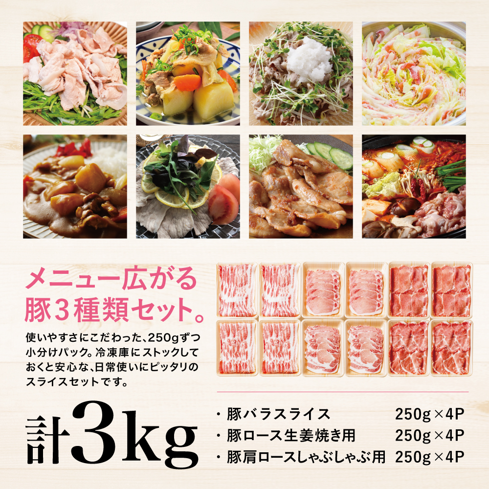 おしゃれ】 豚3種類 計3kg 250g×12パック 肩ロースしゃぶしゃぶ用 ロース生姜焼き用 バラスライス 国産 豚肉 バラ ロース 冷凍 カミチク  南さつま市 fucoa.cl