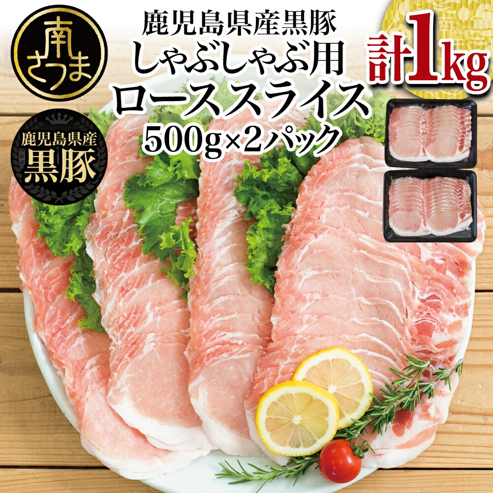 6800円 特別セール品 鹿児島県産 黒豚 しゃぶしゃぶ用 ローススライス1kg 500g×2 国産 しゃぶしゃぶ お鍋 炒め物 冷凍 お肉 送料無料  小分けパック お取り寄せグルメ おとりよせ ハレの日