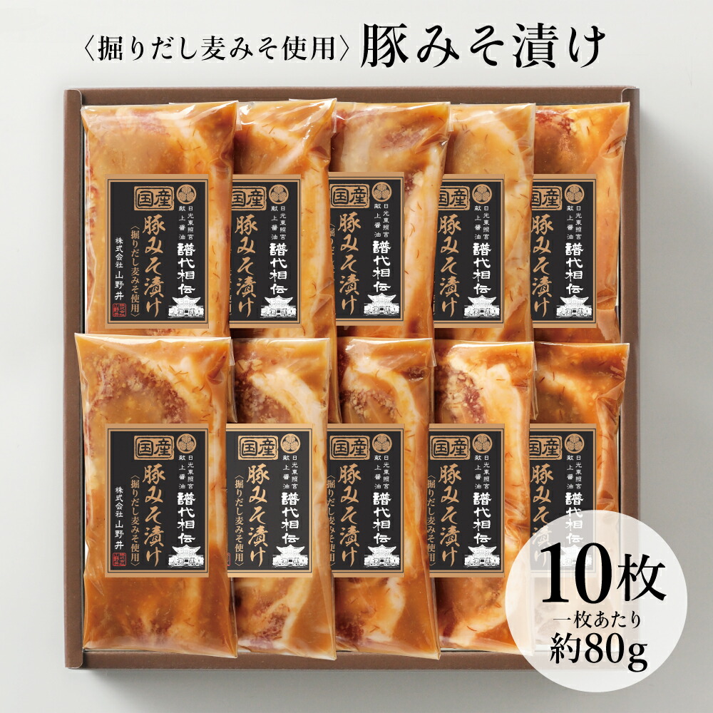 【ふるさと納税】【訳あり】マイスター山野井の豚ロース味噌漬け10枚約800g
