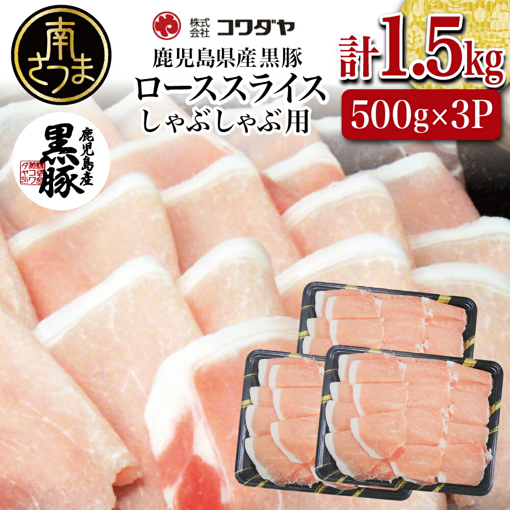 【ふるさと納税】鹿児島産黒豚ロースしゃぶしゃぶ用 計1.5kg（500g×3P） 国産 鹿児島県産 豚肉 黒豚 豚しゃぶ しゃぶしゃぶ すき焼き ロース スライス うす切り肉 薄切り お取り寄せ かごしま グルメ 鍋 送料無料 鹿児島県 南さつま市 株式会社コワダヤ