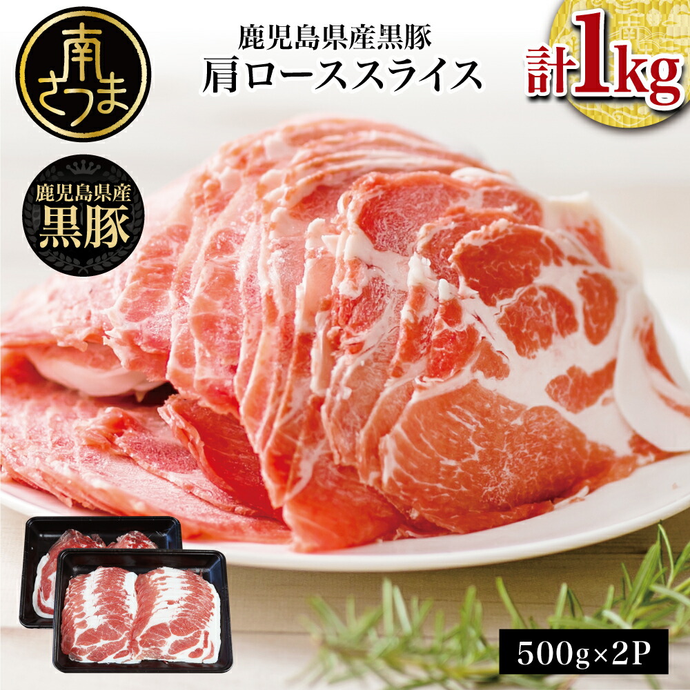 【ふるさと納税】鹿児島県産 黒豚 しゃぶしゃぶ用 肩ローススライス 計1kg（500g×2） お肉 豚肉 鍋  冷凍 国産 ロース 豚ロース 豚しゃぶ 冷しゃぶ 薄切り パック お取り寄せ ギフト 贈答品 スターゼンミートプロセッサー 南さつま市 送料無料