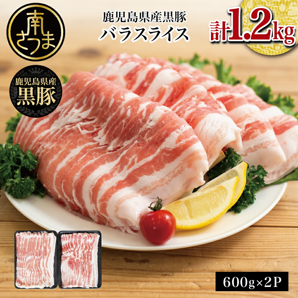 【ふるさと納税】鹿児島県産 黒豚 バラ スライス 計1.2kg（600g×2） 国産 豚肉 小分けパック 冷凍 お肉 豚しゃぶ 鍋用 しゃぶしゃぶ バラ肉 豚バラスライス 大容量 薄切りうす切り ブランド豚 黒豚生産量日本一 スターゼンミートプロセッサー 送料無料
