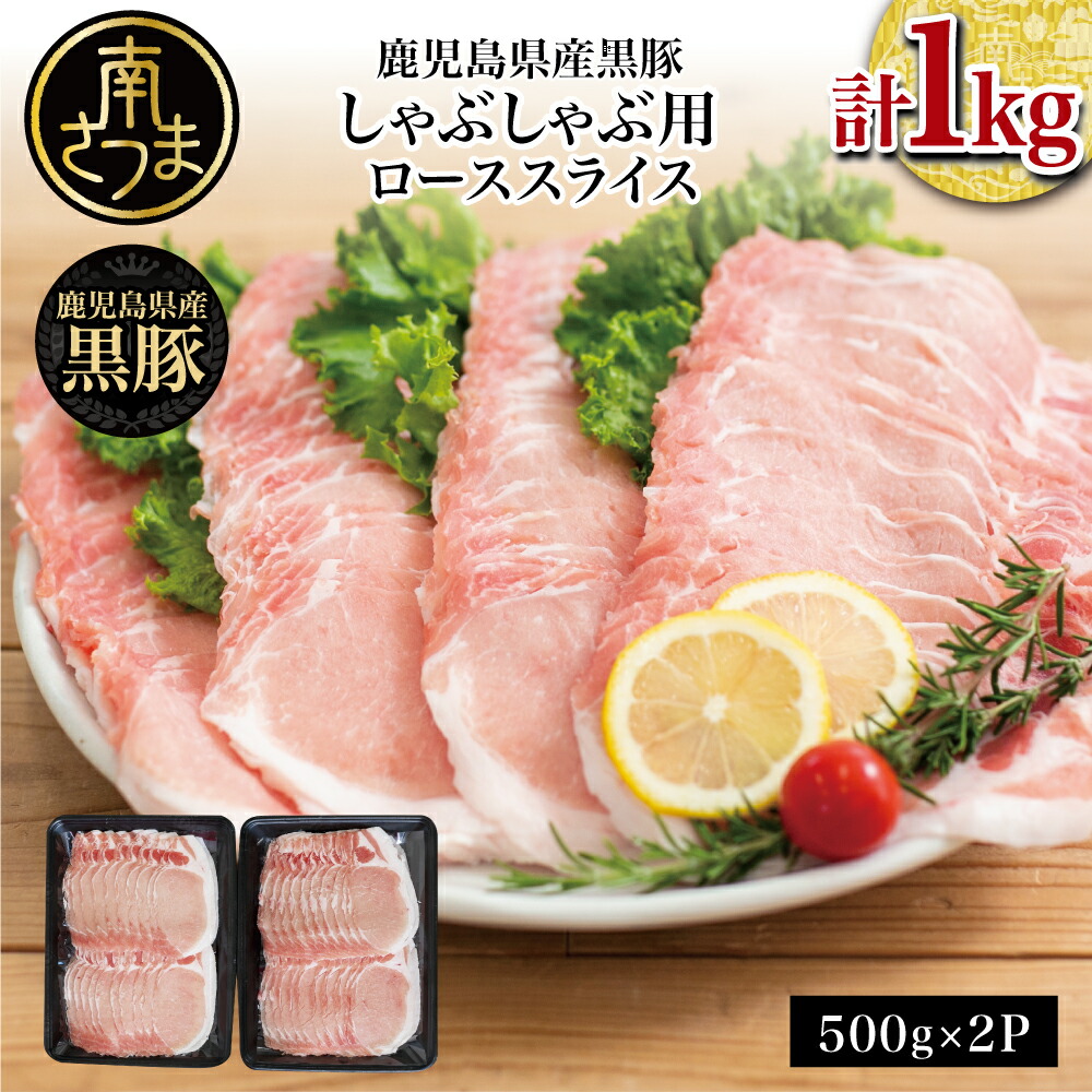 【ふるさと納税】鹿児島県産 黒豚 しゃぶしゃぶ用 ローススライス 計1kg（500g×2） お肉 豚肉 鍋 冷凍 国産 ロース 豚ロース 豚しゃぶ 冷しゃぶ 薄切り パック お取り寄せ ギフト 贈答品 スターゼンミートプロセッサー 南さつま市 送料無料