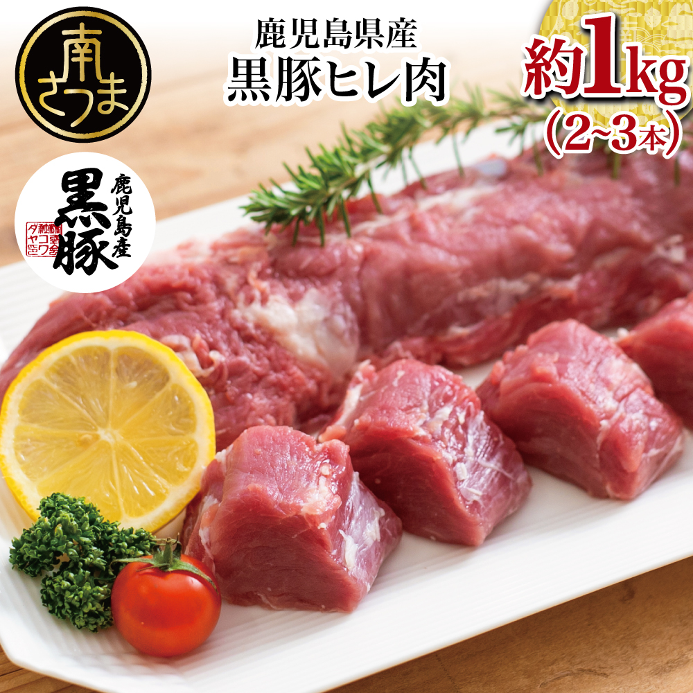【ふるさと納税】【希少部位】鹿児島県産黒豚ヒレ肉 約1kg(2～3本) 国産 豚肉 ひれ肉 ヒレカツ 豚ステーキ トンカツ ローストポーク ギフト ご贈答 内祝い お祝い 御礼  ハレの日 送料無料 【2019年度 ふるさと納税 寄附額 鹿児島県1位 南さつま市】
