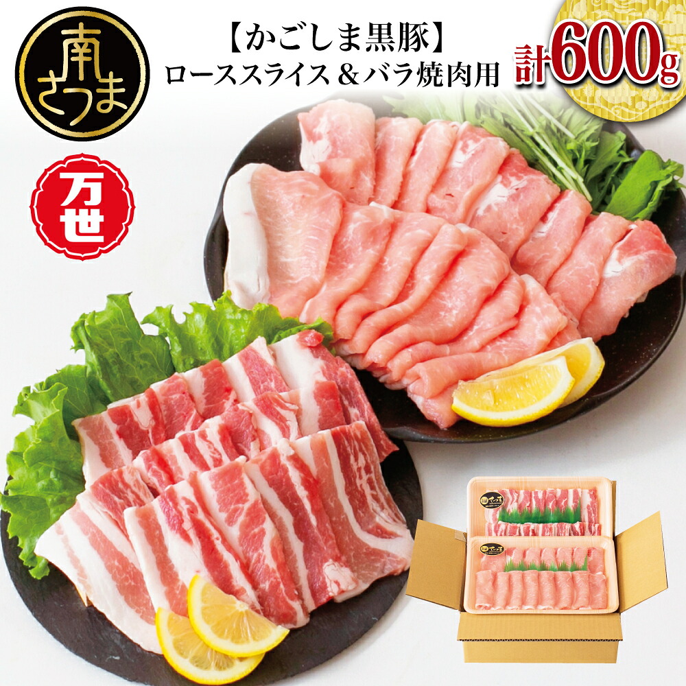 【ふるさと納税】ブランド黒豚「かごしま黒豚」2種 計600g ローススライス＆バラ焼肉用 しゃぶしゃぶ お鍋 バーベキュー BBQ 焼き肉 豚バラ 国産 豚肉 鹿児島県産 くろぶた 冷凍 万世ストアー 南さつま市 送料無料