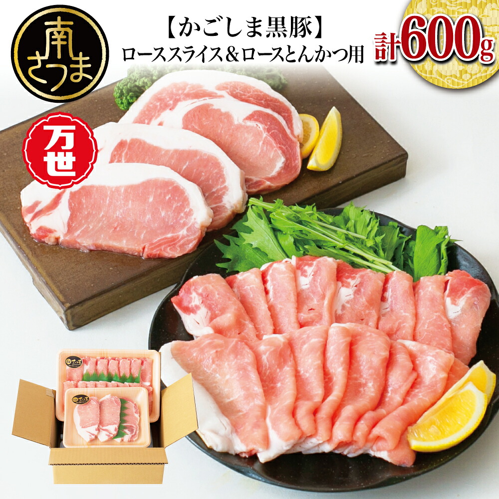 【ふるさと納税】【ブランド黒豚】かごしま黒豚 2種 計600g ローススライス&ロースとんかつ用 お肉 国産 豚肉 鹿児島県産 冷凍 送料無料|鹿児島県南さつま市