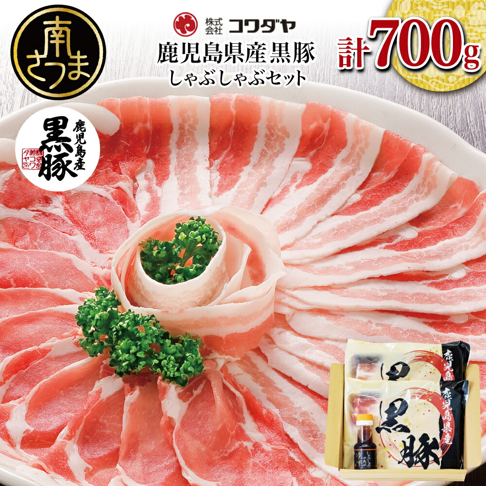 【ふるさと納税】鹿児島県産 黒豚しゃぶしゃぶ肉 計700g(ゆずポン酢付き)食べ比べ 2種類 国産豚肉 豚バラ肉 バラスライス 肩ロース お肉 冷凍 しゃぶしゃぶ お鍋 冷しゃぶサラダ 株式会社コワダヤ 南さつま市 贈り物 ギフト 贈答用 送料無料|鹿児島県南さつま市